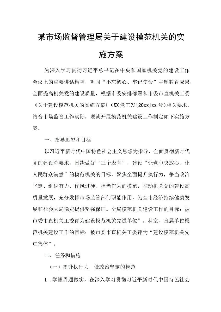 某市场监督管理局关于建设模范机关的实施方案.docx_第1页