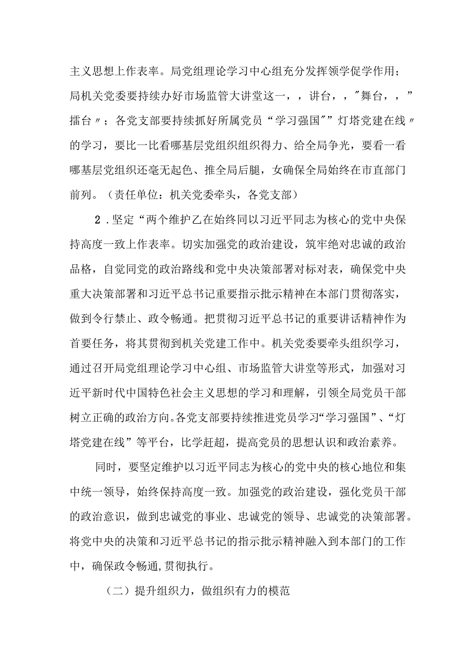 某市场监督管理局关于建设模范机关的实施方案.docx_第2页