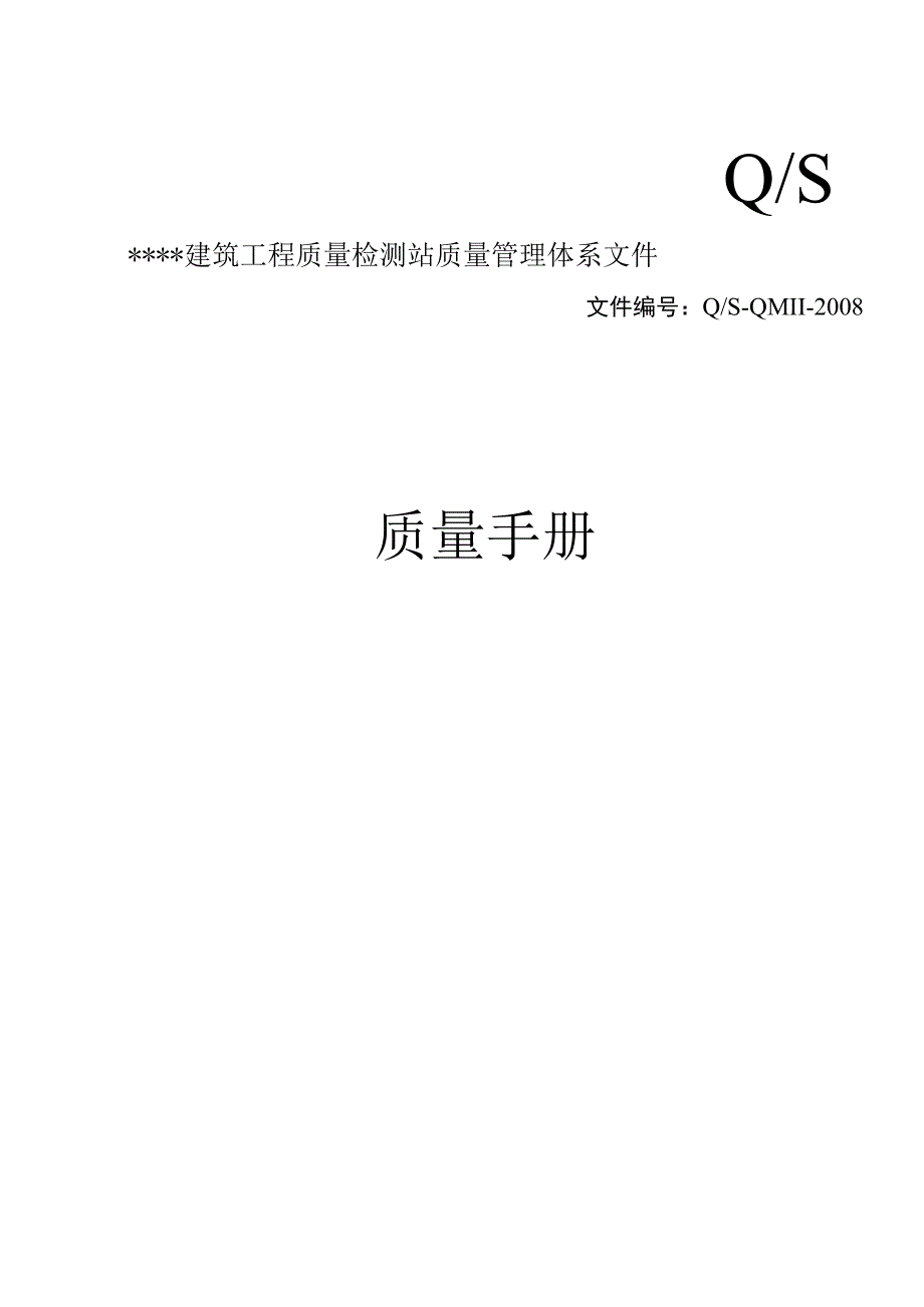 实验室计量认证质量手册.docx_第1页