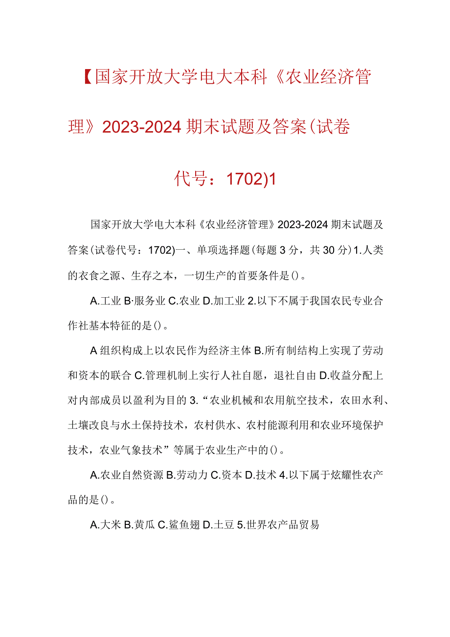 【国家开放大学电大本科《农业经济管理》2023-2024期末试题及答案(试卷代号：1702)】.docx_第1页