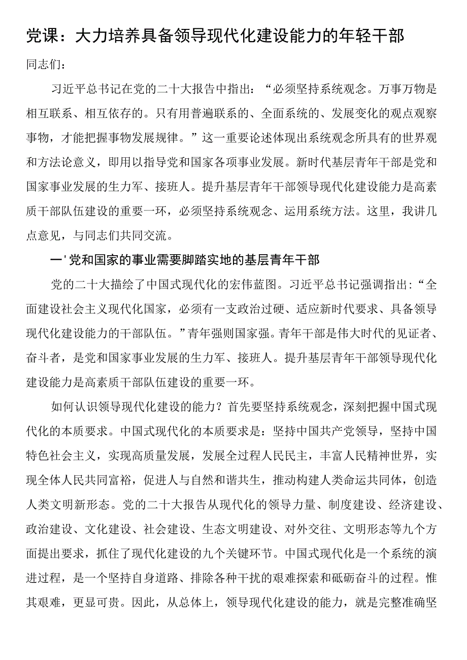 党课：大力培养具备领导现代化建设能力的年轻干部.docx_第1页