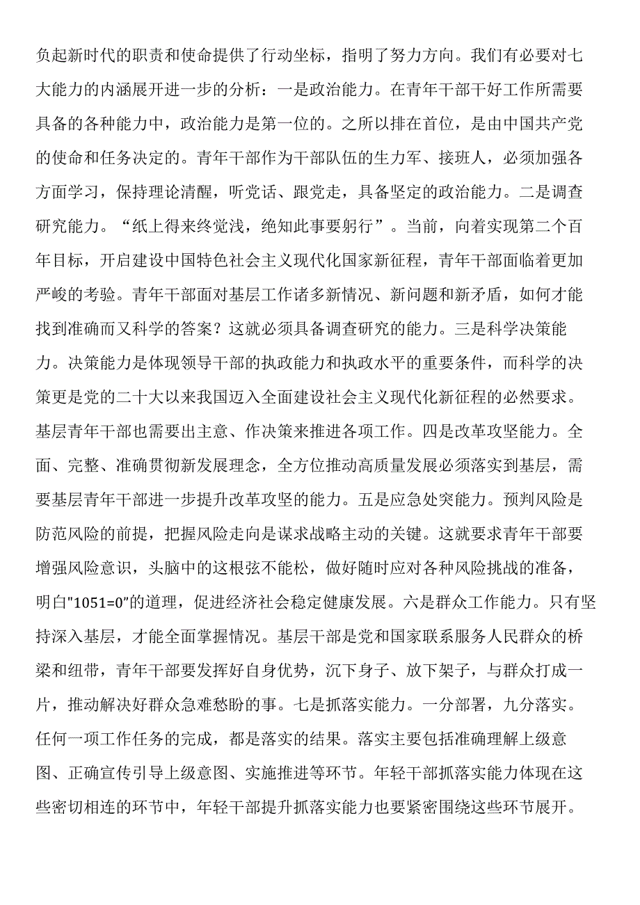 党课：大力培养具备领导现代化建设能力的年轻干部.docx_第3页