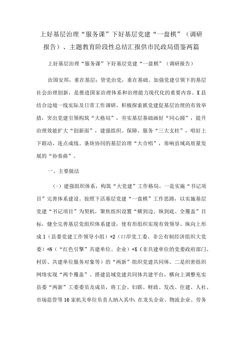 上好基层治理“服务课” 下好基层党建“一盘棋”（调研报告）、主题教育阶段性总结汇报供市民政局借鉴两篇.docx_第1页