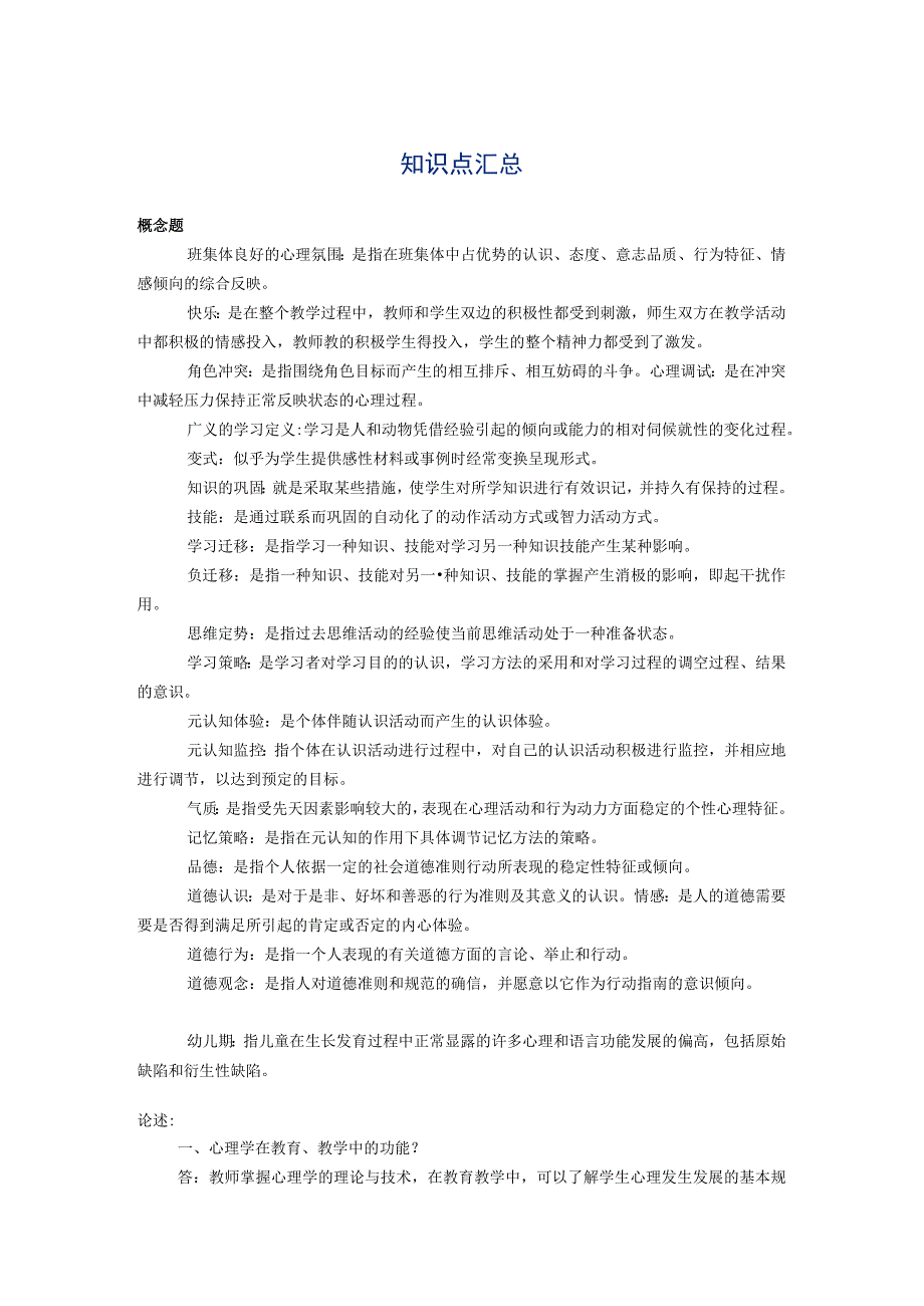 教师资格考试 知识点汇总.docx_第1页