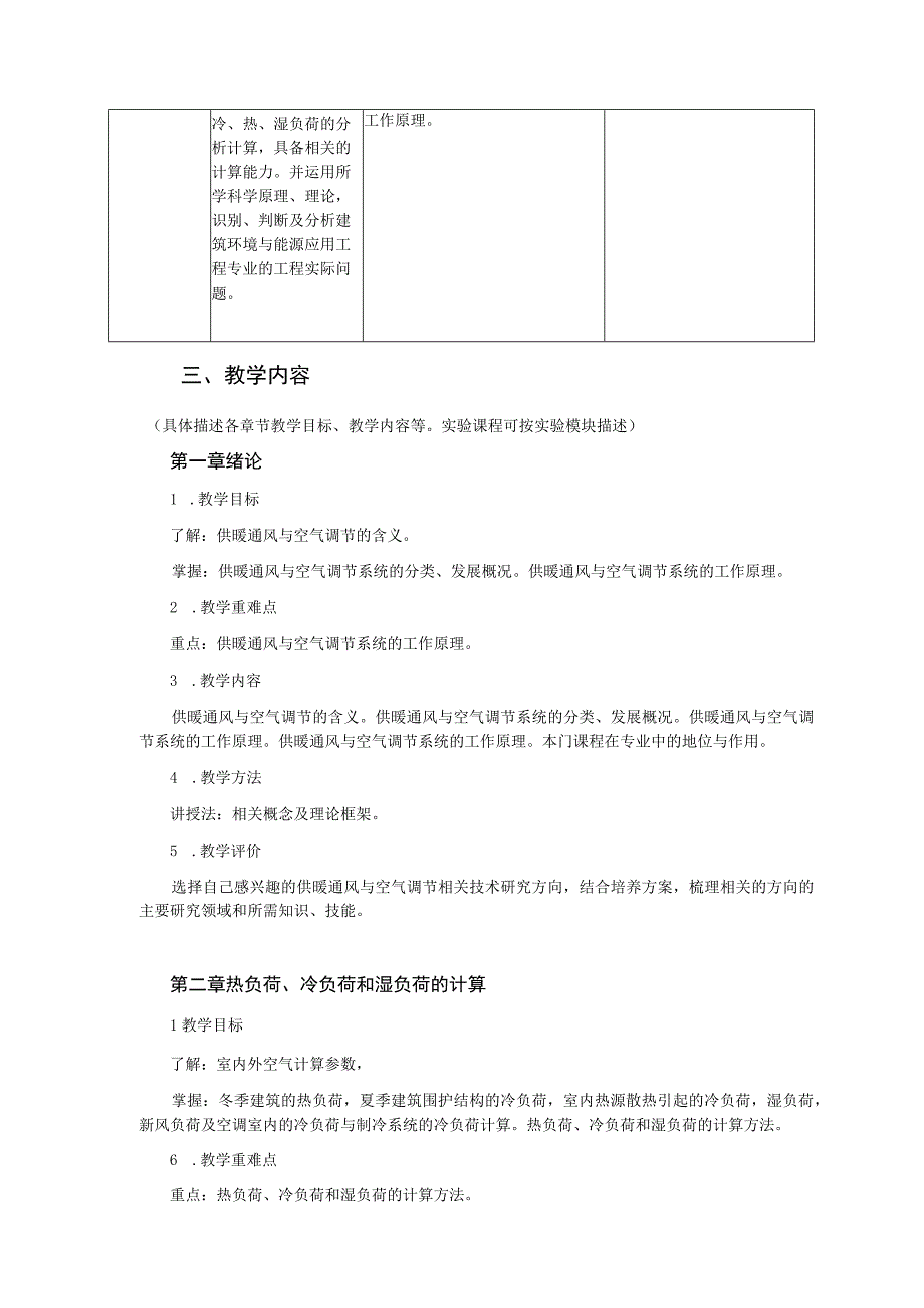 《暖通空调》课程教学大纲---杨胤保.docx_第3页