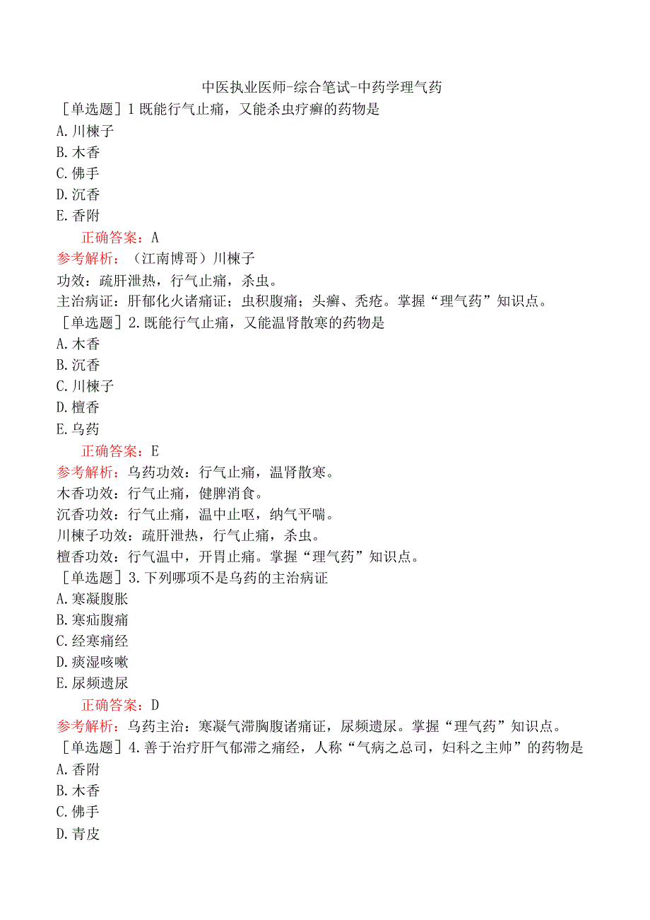 中医执业医师-综合笔试-中药学理气药.docx_第1页