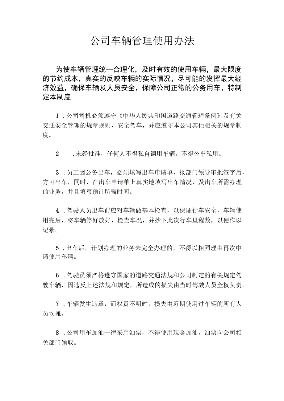 公司车辆管理使用办法.docx_第1页