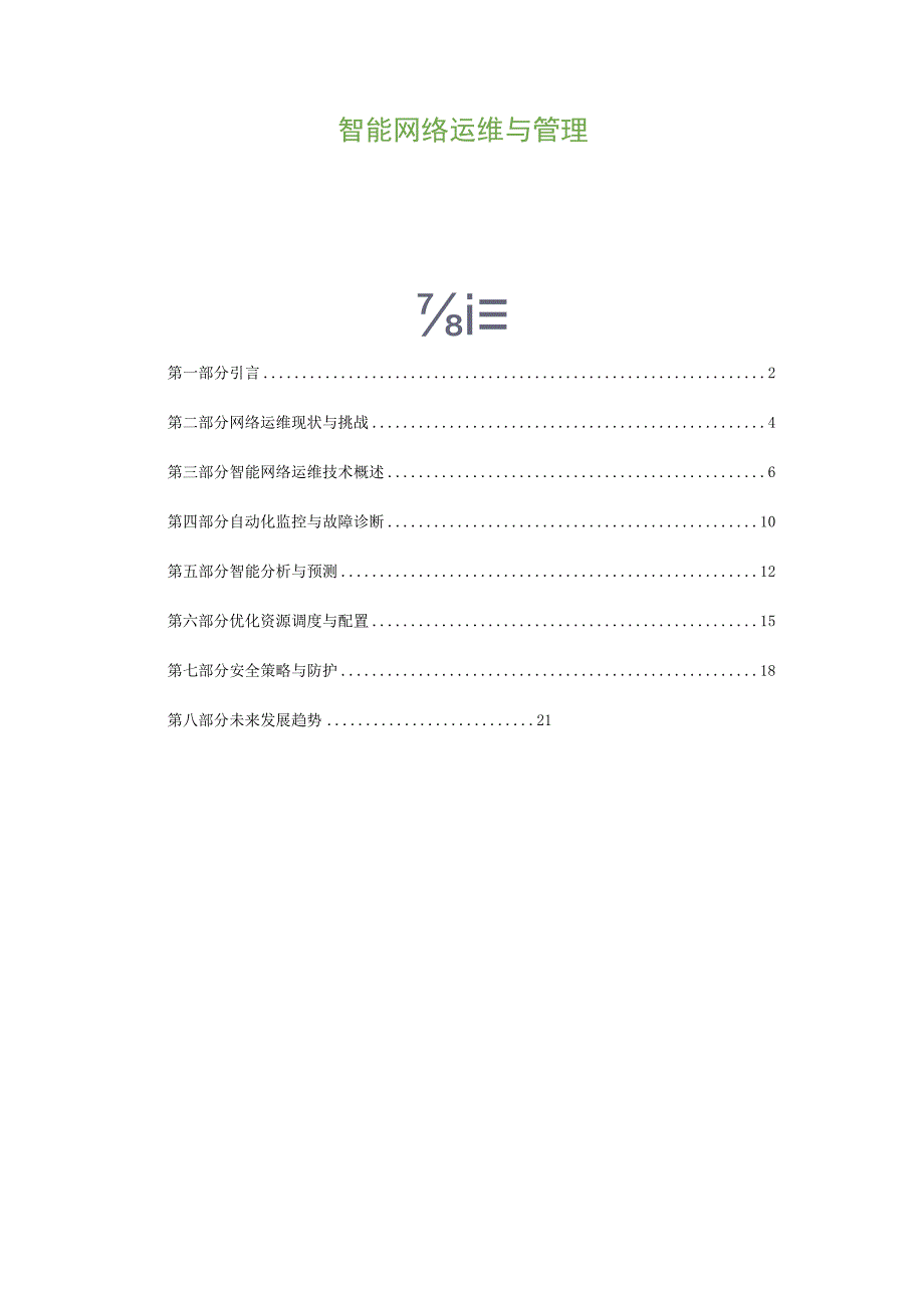 智能网络运维与管理.docx_第1页