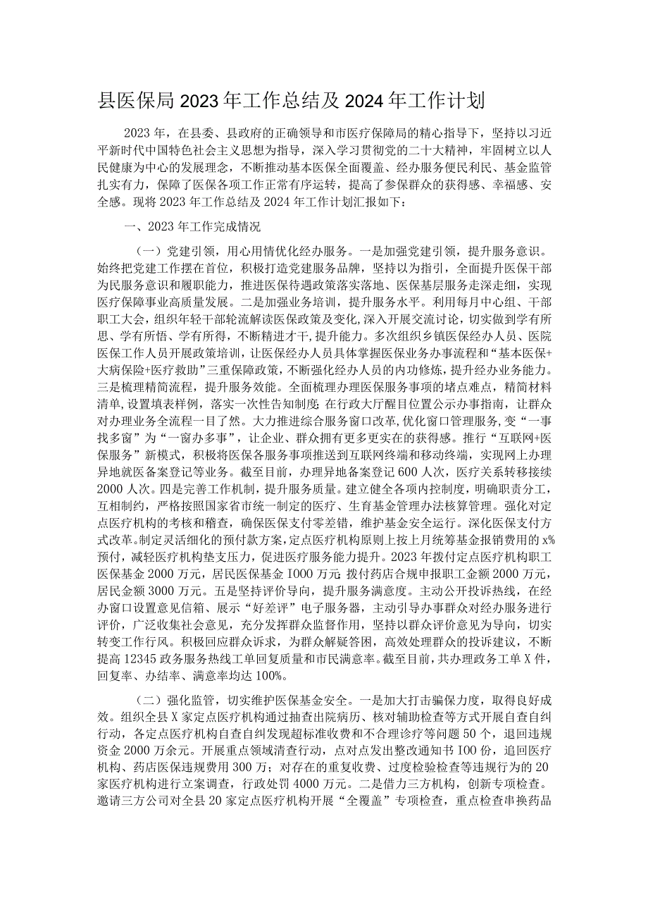 县医保局2023年工作总结及2024年工作计划.docx_第1页