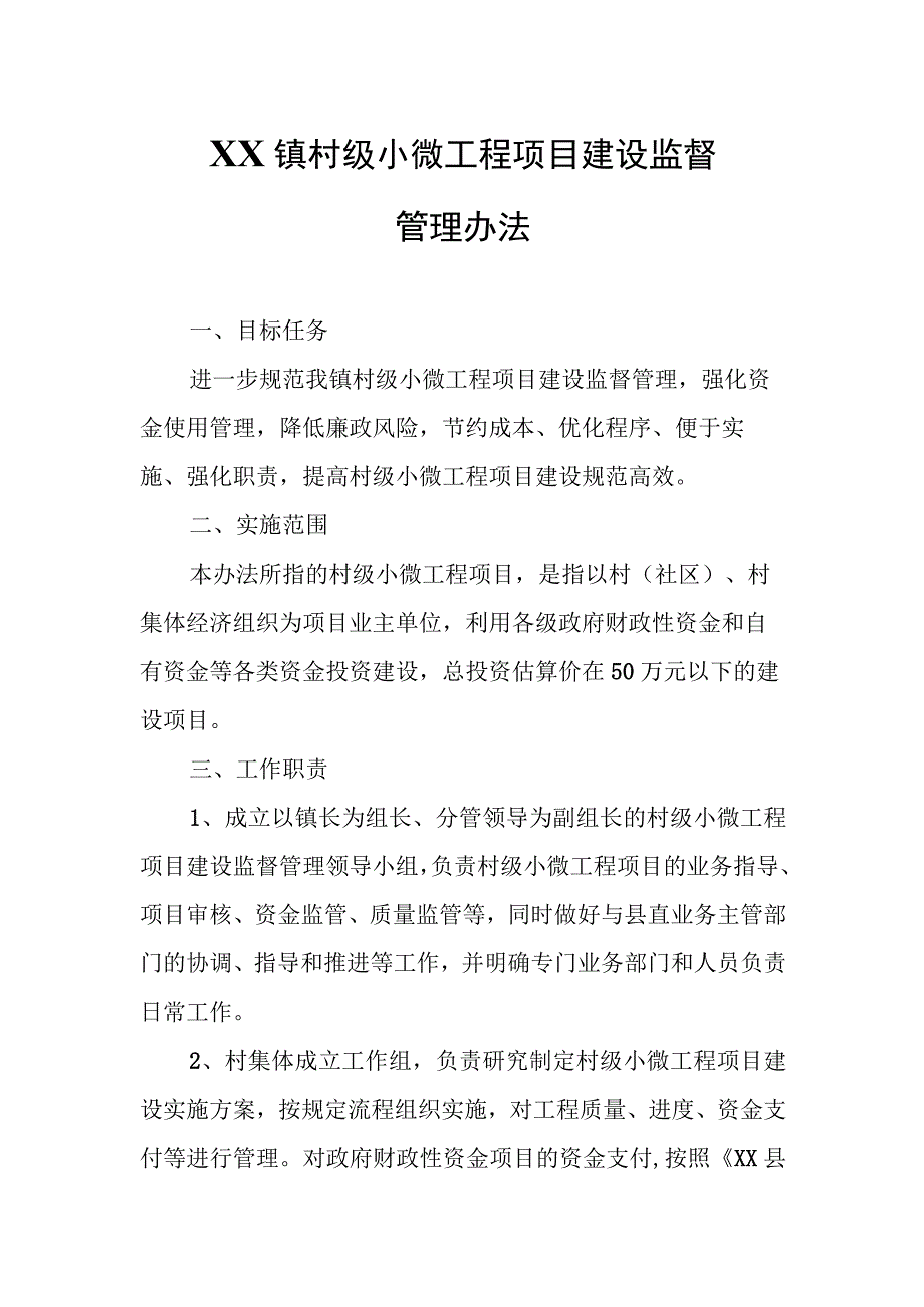 XX镇村级小微工程项目建设监督管理办法.docx_第1页