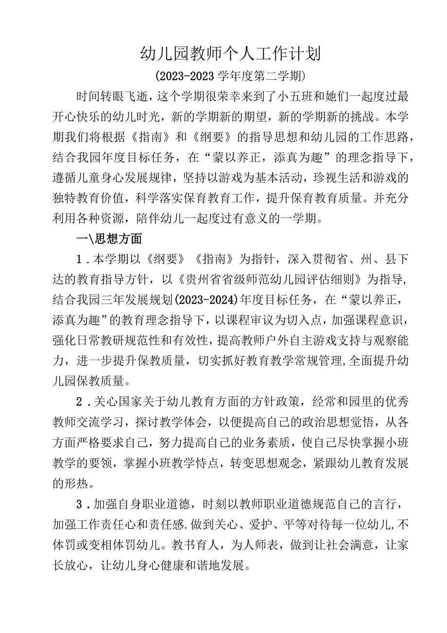 幼儿园教师个人工作计划.docx_第1页