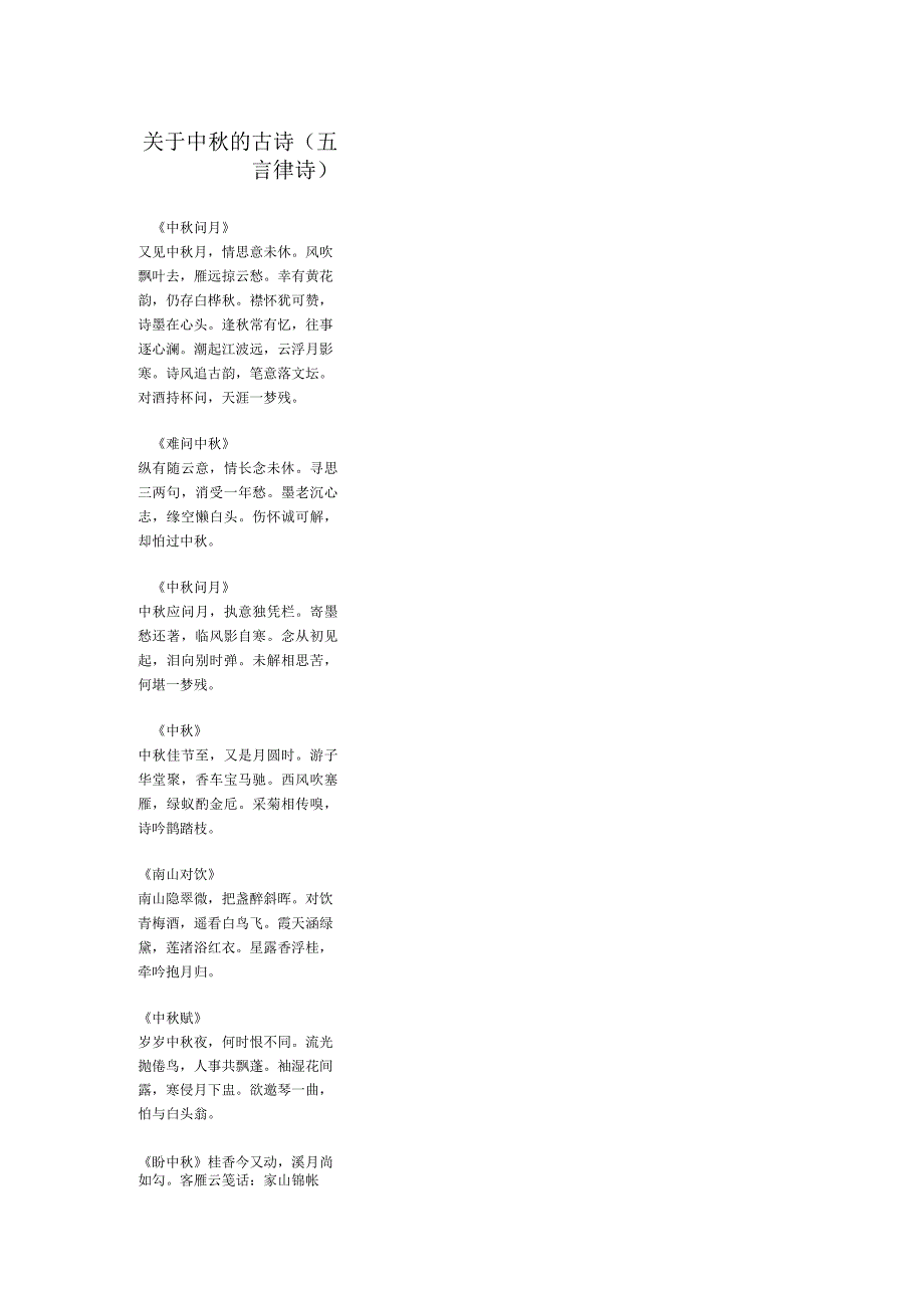 关于中秋的五言律诗.docx_第1页