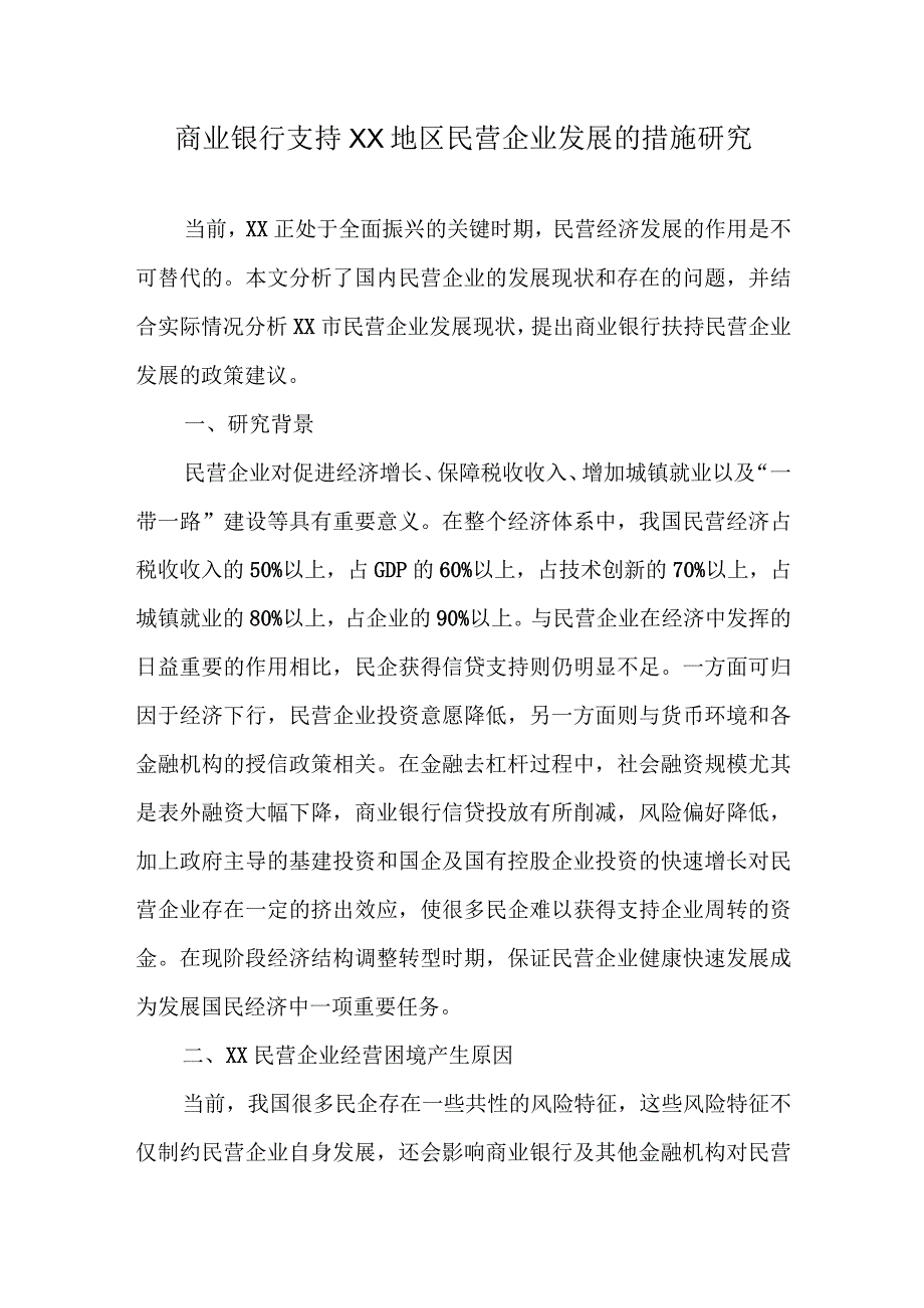 商业银行支持XX地区民营企业发展的措施调查研究报告.docx_第1页