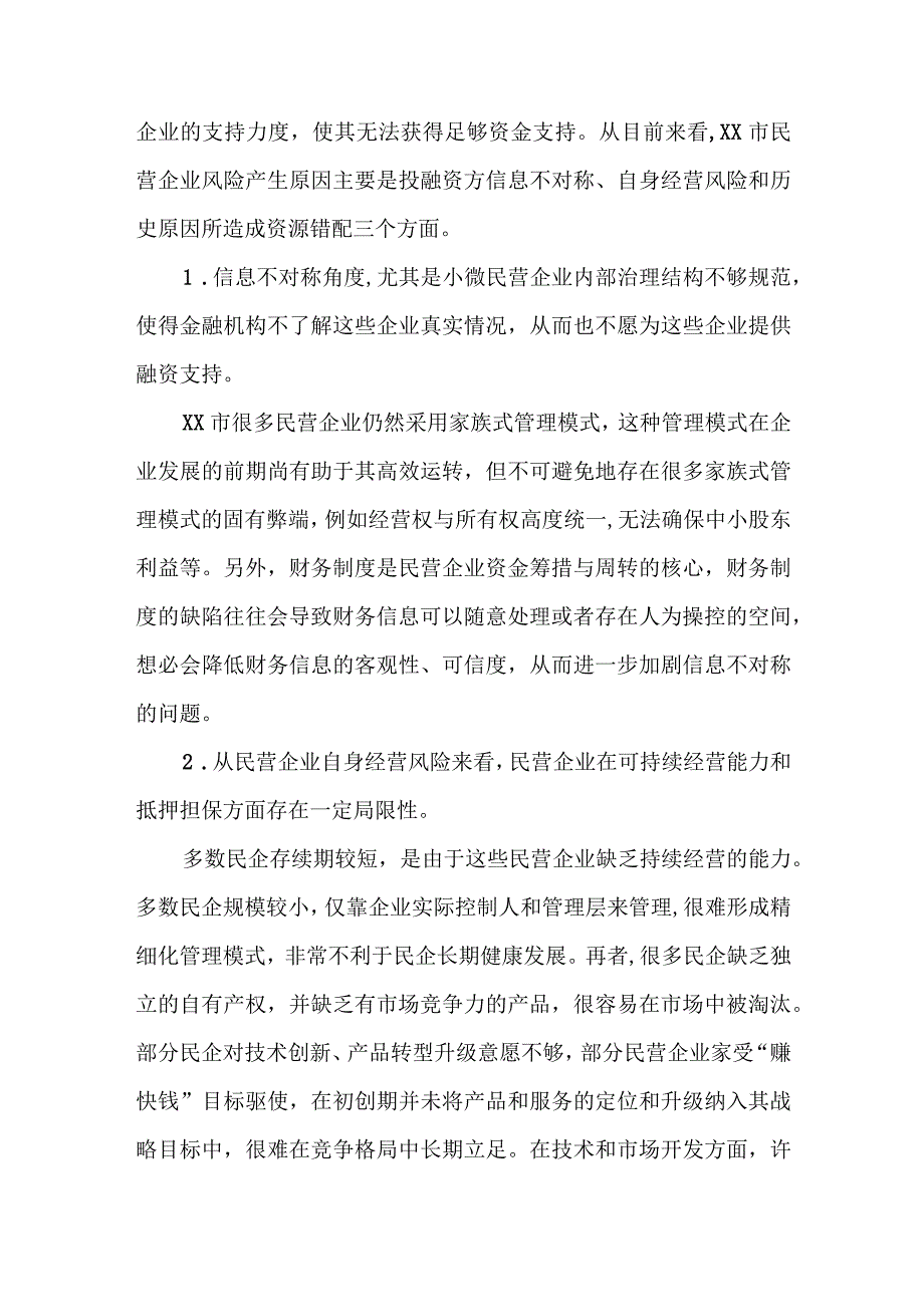 商业银行支持XX地区民营企业发展的措施调查研究报告.docx_第2页