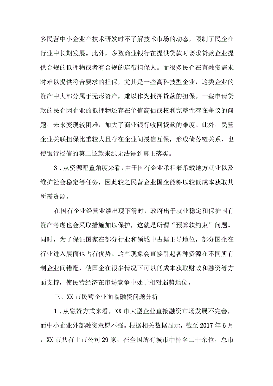 商业银行支持XX地区民营企业发展的措施调查研究报告.docx_第3页