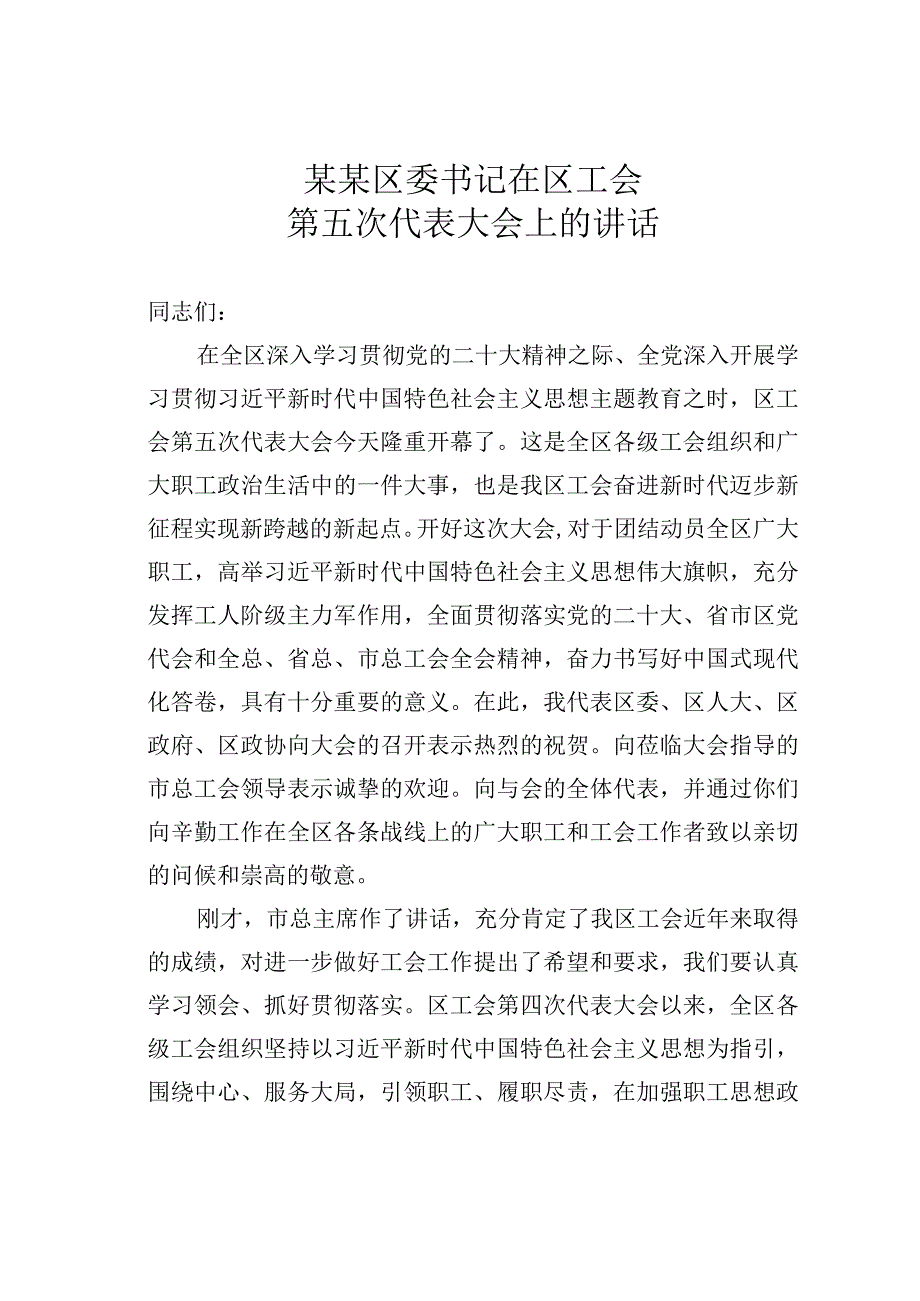 某某区委书记在区工会第五次代表大会上的讲话.docx_第1页