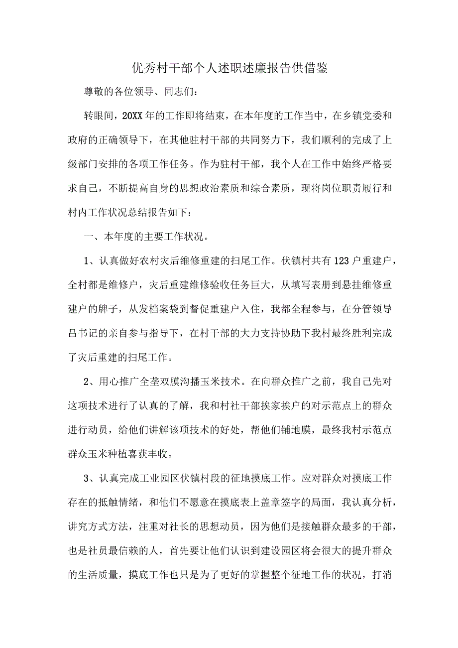 优秀村干部个人述职述廉报告供借鉴.docx_第1页