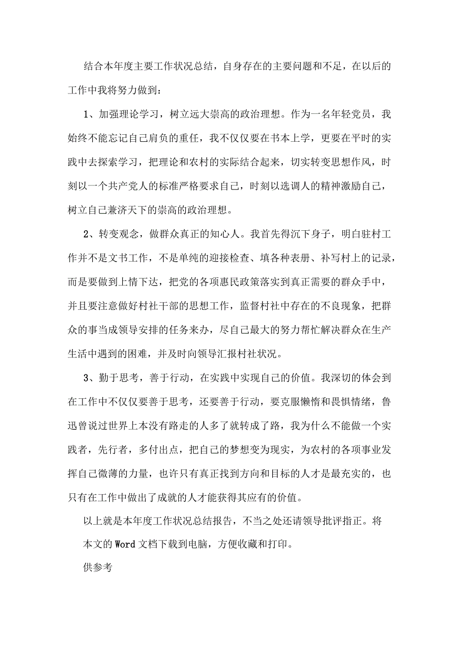 优秀村干部个人述职述廉报告供借鉴.docx_第3页