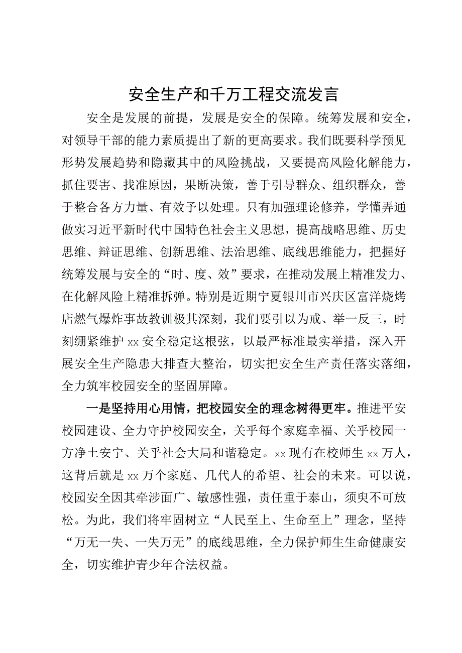 安全生产和千万工程交流发言.docx_第1页