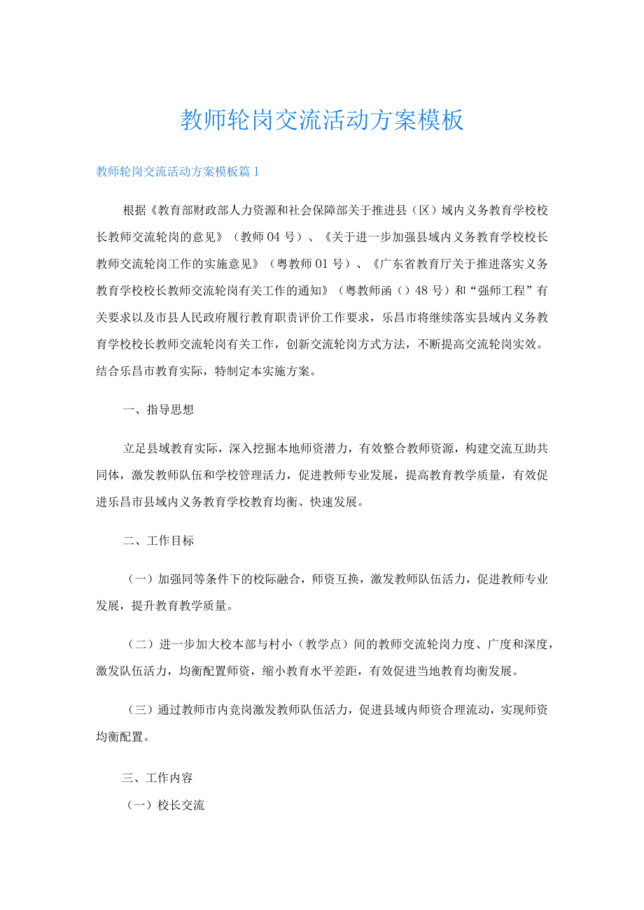 教师轮岗交流活动方案模板.docx_第1页