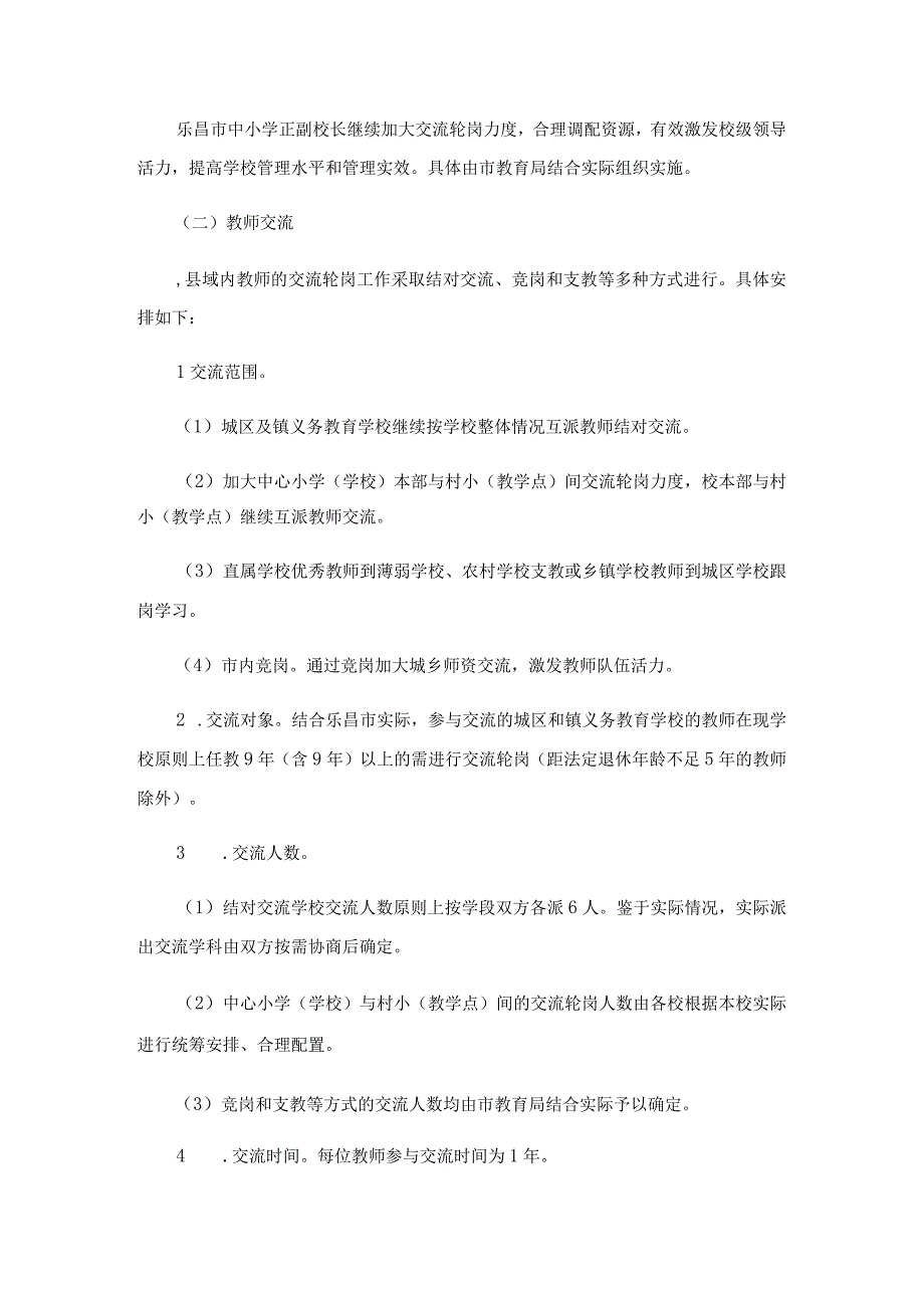 教师轮岗交流活动方案模板.docx_第2页