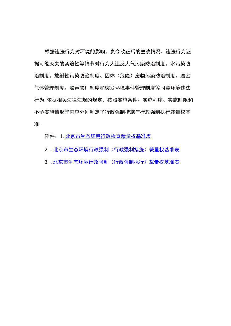 北京市生态环境行政检查、行政强制裁量权基准、基准表.docx_第2页