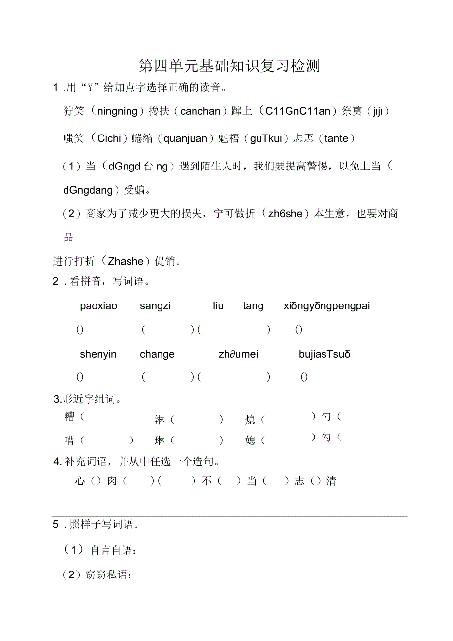 人教部编版第四单元基础知识复习检测（含答案）.docx_第1页