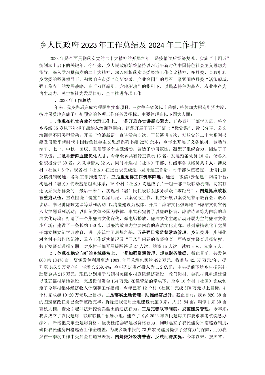 乡人民政府2023年工作总结及2024年工作打算.docx_第1页