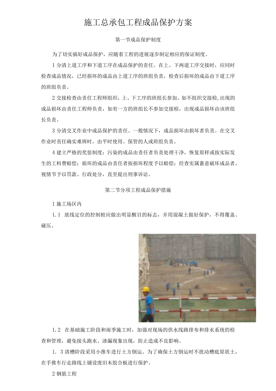 施工总承包工程成品保护方案.docx_第1页