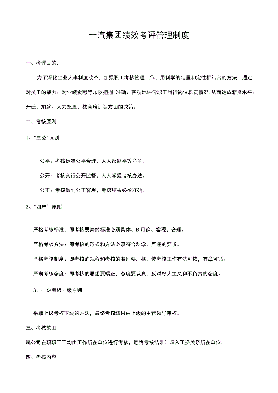 一汽集团绩效考评管理制度.docx_第1页