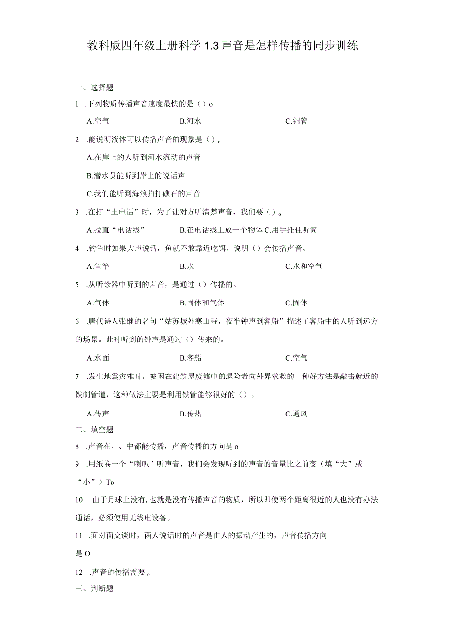 教科版四年级上册科学1.3声音是怎样传播的同步训练.docx_第1页