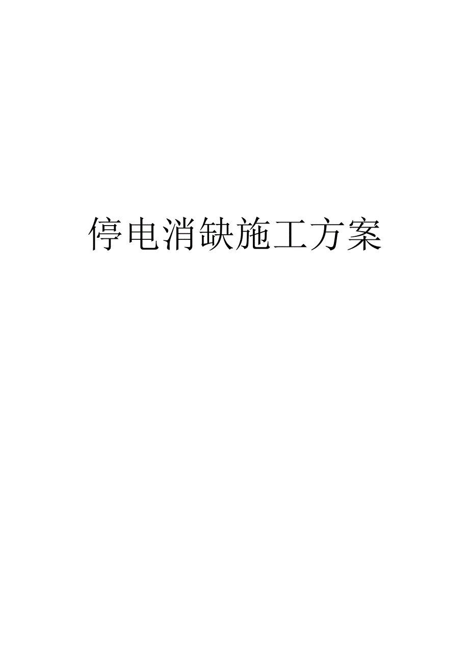 停电消缺方案.docx_第1页