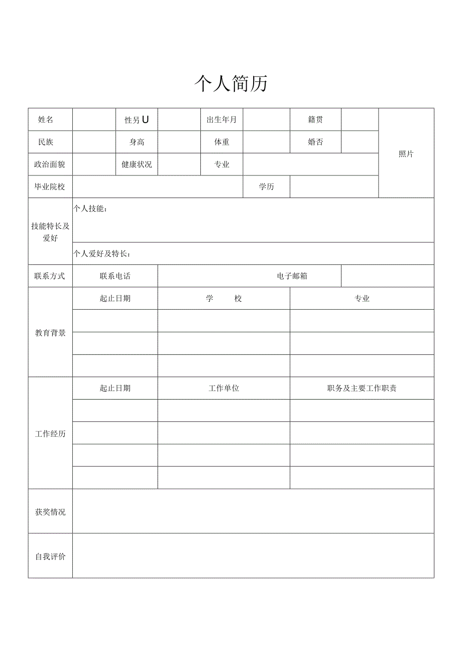 【精选】应届毕业生个人求职简历模板(10套).docx_第1页