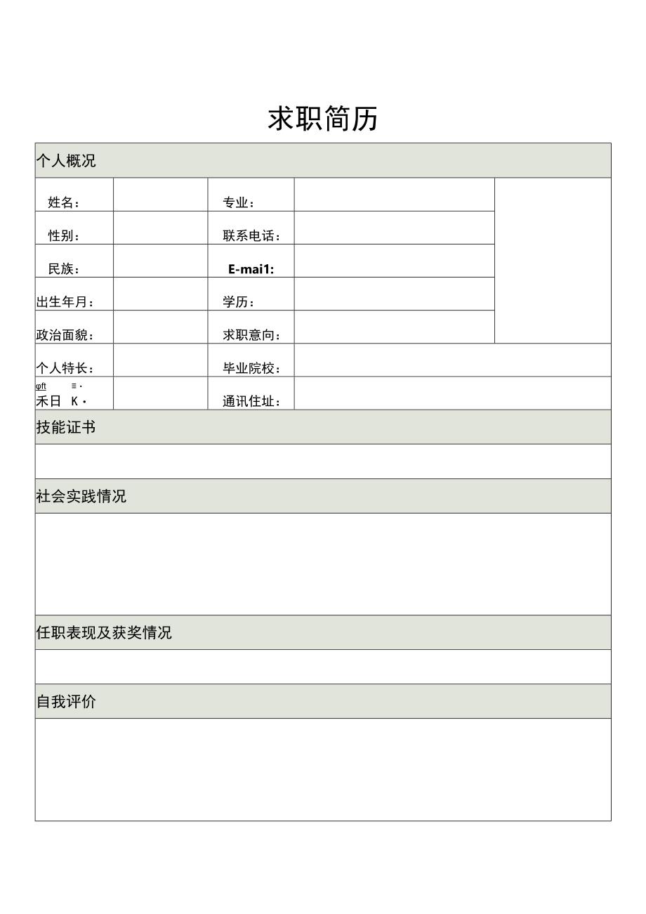 【精选】应届毕业生个人求职简历模板(10套).docx_第2页