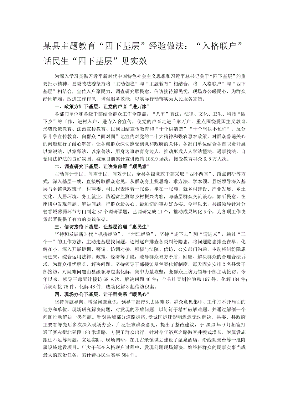 某县主题教育“四下基层”经验做法：“入格联户”话民生“四下基层”见实效.docx_第1页