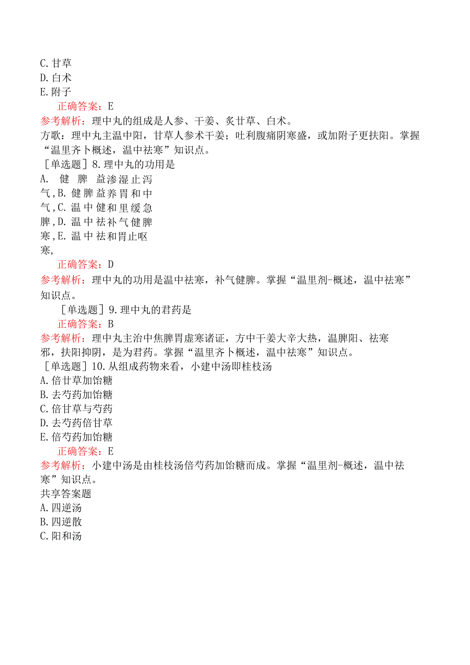 中医助理医师-综合笔试-方剂学温里剂.docx_第3页