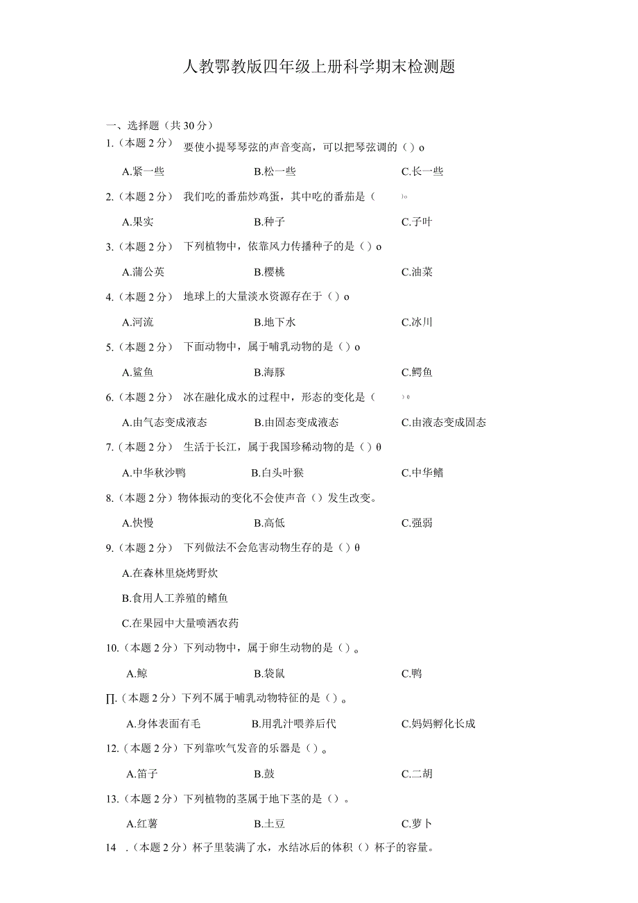 人教鄂教版四年级上册科学期末检测题.docx_第1页