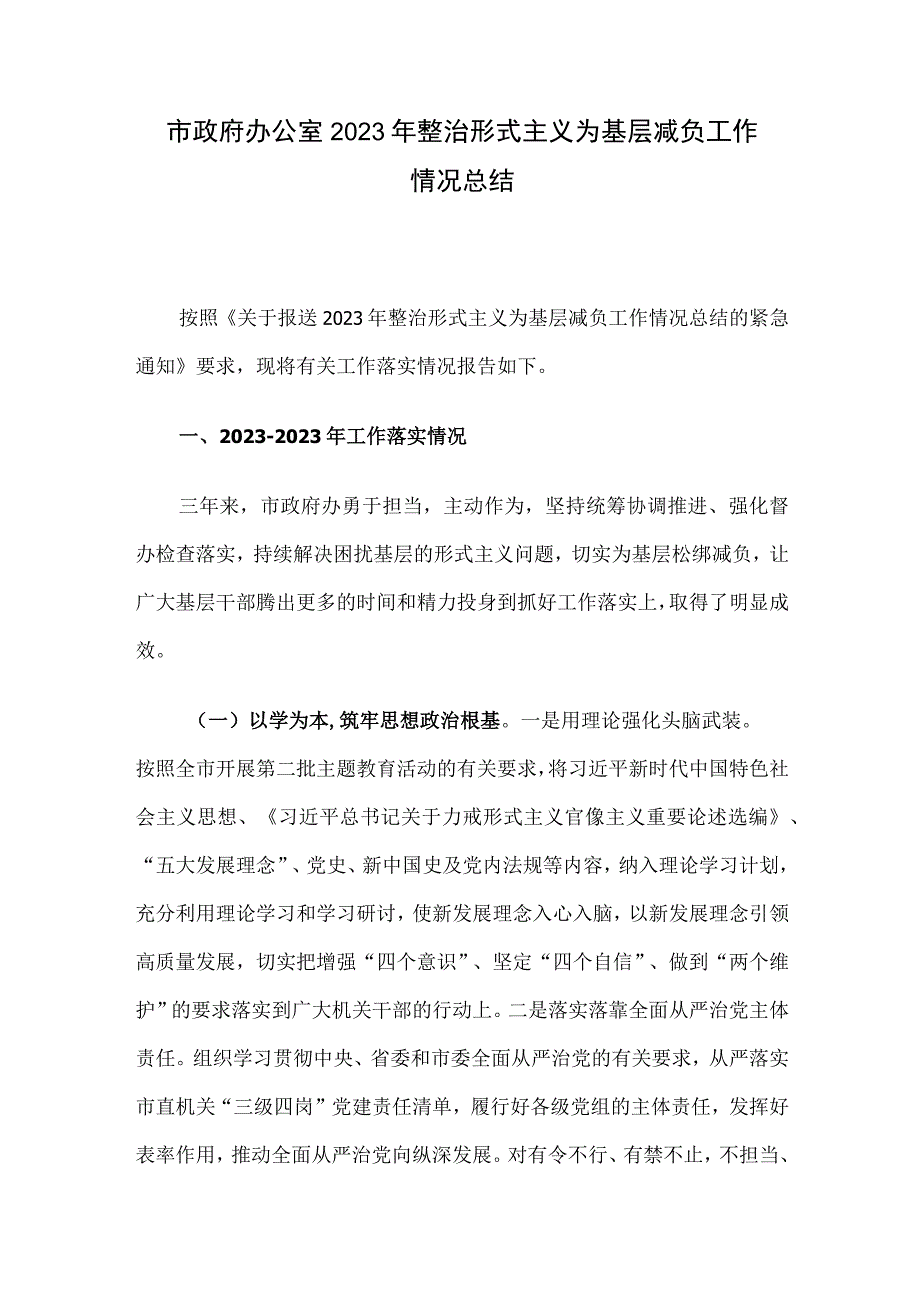 市政府办公室2023年整治形式主义为基层减负工作情况总结.docx_第1页