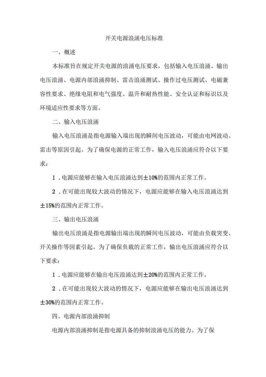 开关电源浪涌电压标准.docx_第1页