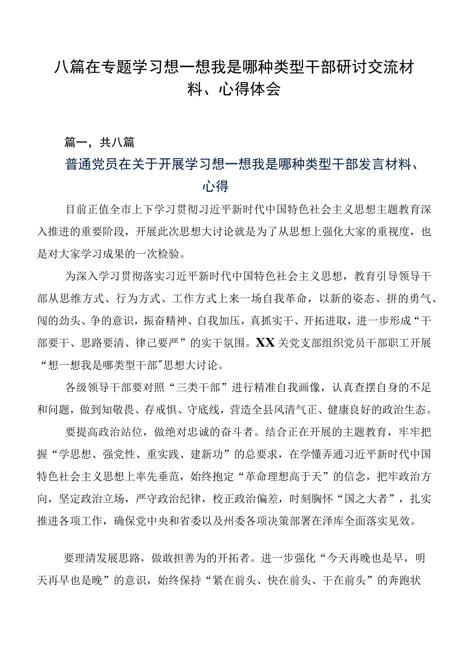 八篇在专题学习想一想我是哪种类型干部研讨交流材料、心得体会.docx_第1页