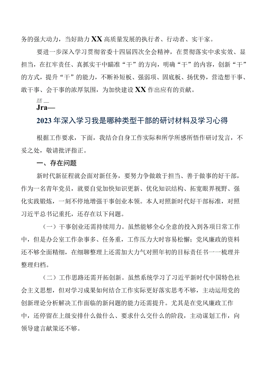 八篇在专题学习想一想我是哪种类型干部研讨交流材料、心得体会.docx_第3页