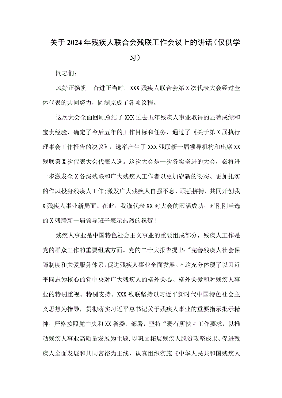 关于2024年残疾人联合会残联工作会议上的讲话.docx_第1页