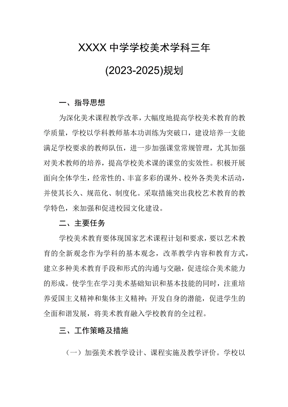 中学学校美术学科三年（2023-2025）规划.docx_第1页