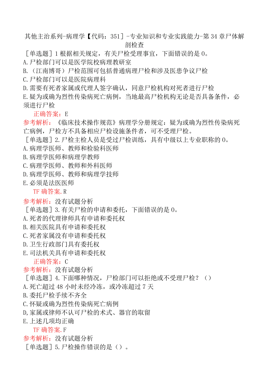 其他主治系列-病理学【代码：351】-专业知识和专业实践能力-第34章尸体解剖检查.docx_第1页