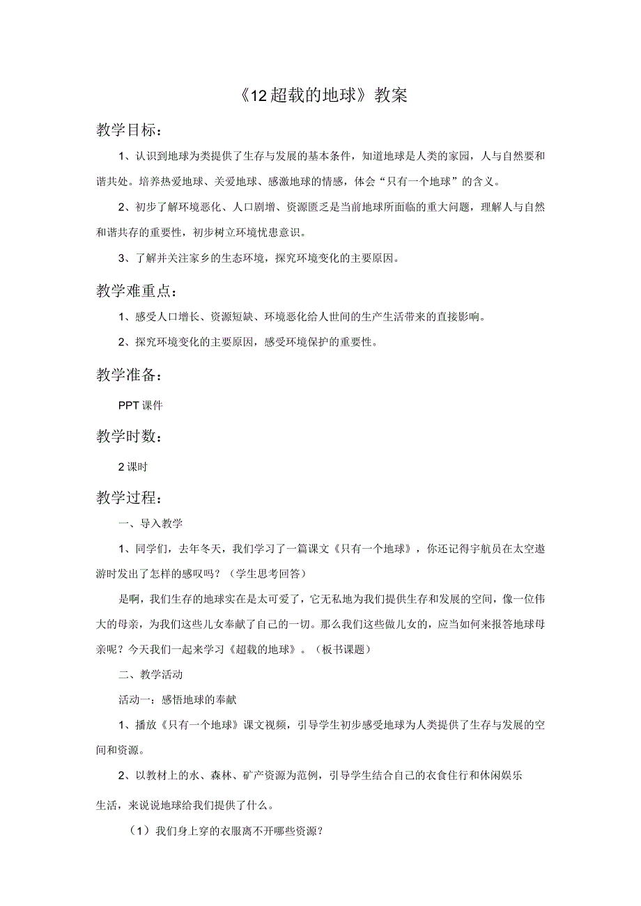 【粤教版】品德与社会六上第12课《超载的地球》教案.docx_第1页