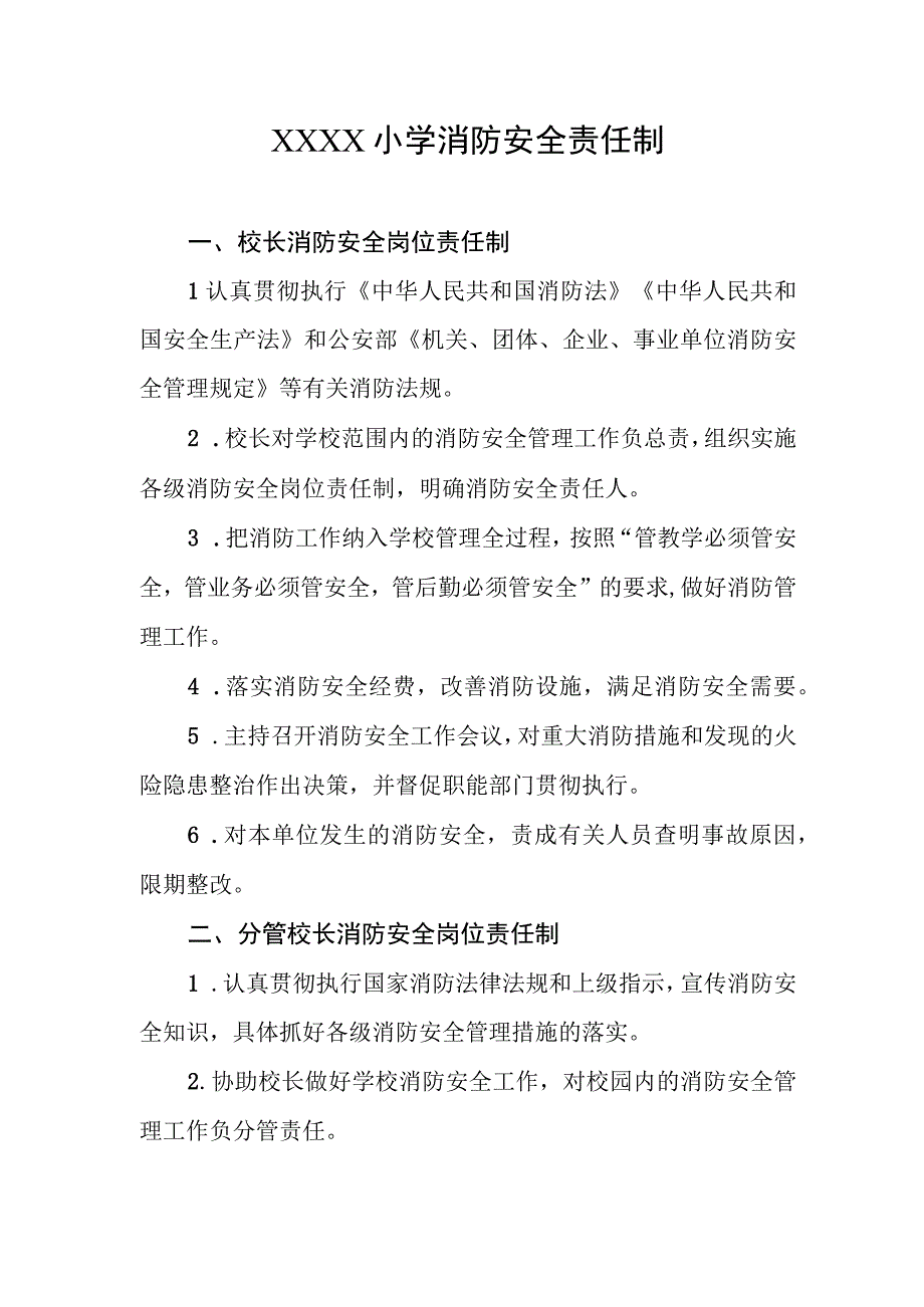 小学消防安全责任制.docx_第1页