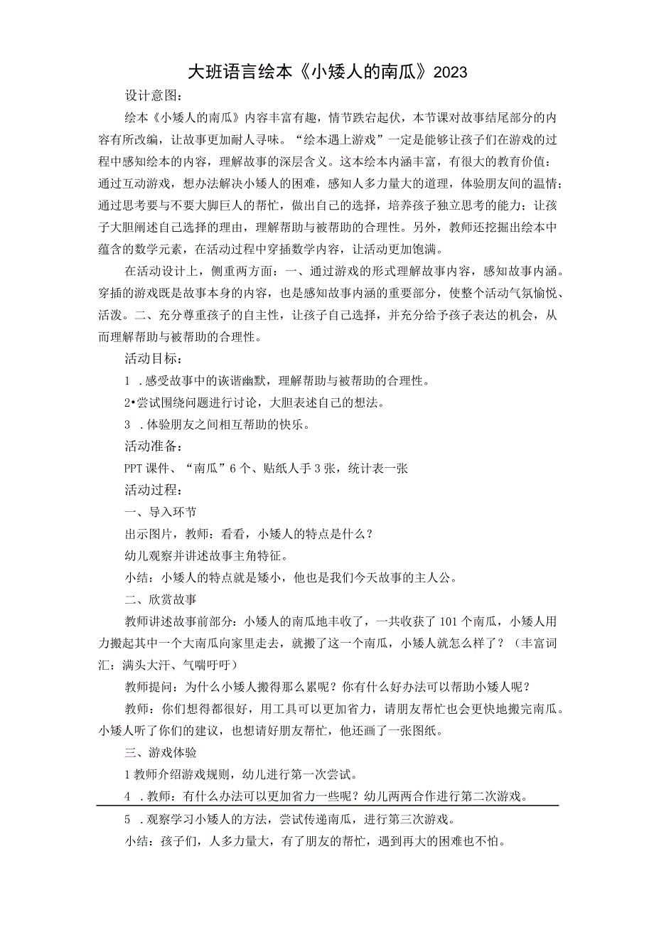 幼儿园优质公开课：大班语言绘本《小矮人的南瓜》教学设计.docx_第1页