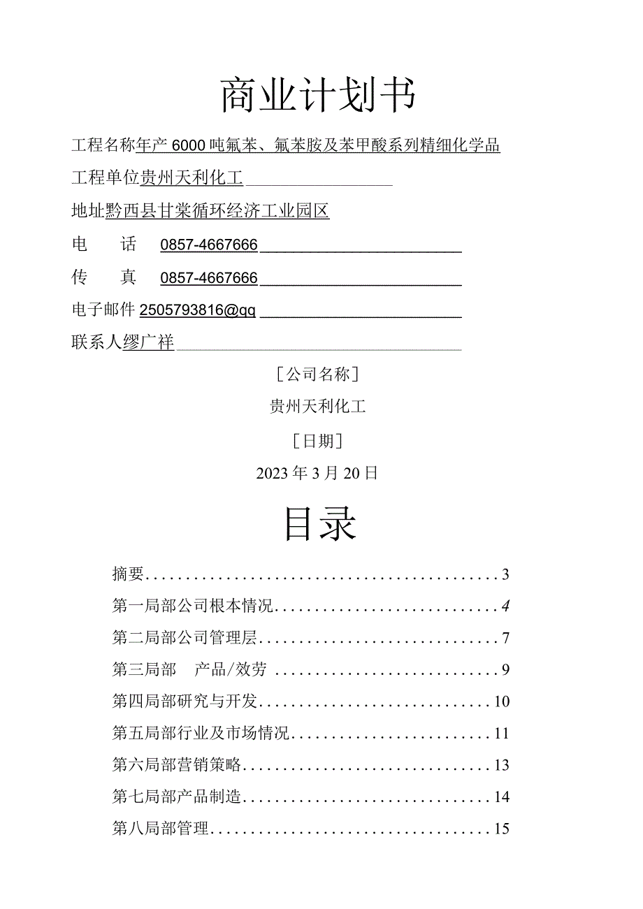 商业计划书-正式版.docx_第1页