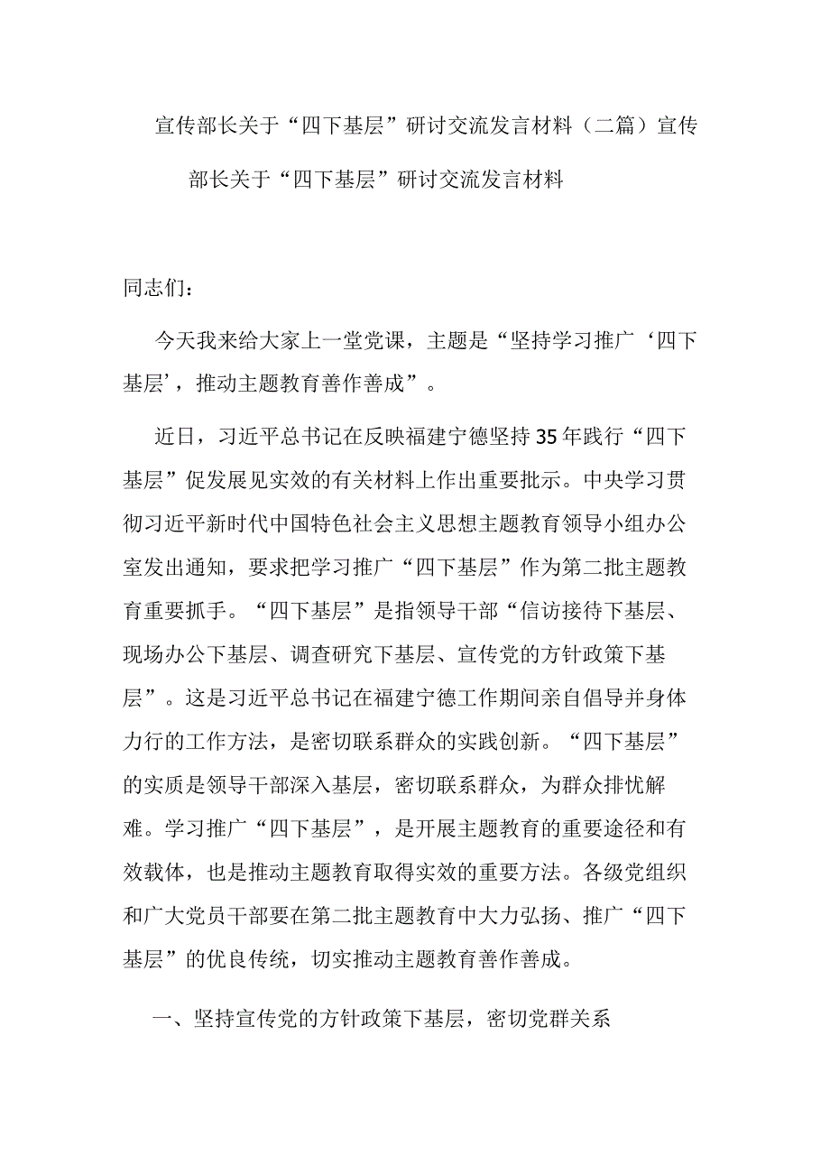 宣传部长关于“四下基层”研讨交流发言材料(二篇).docx_第1页