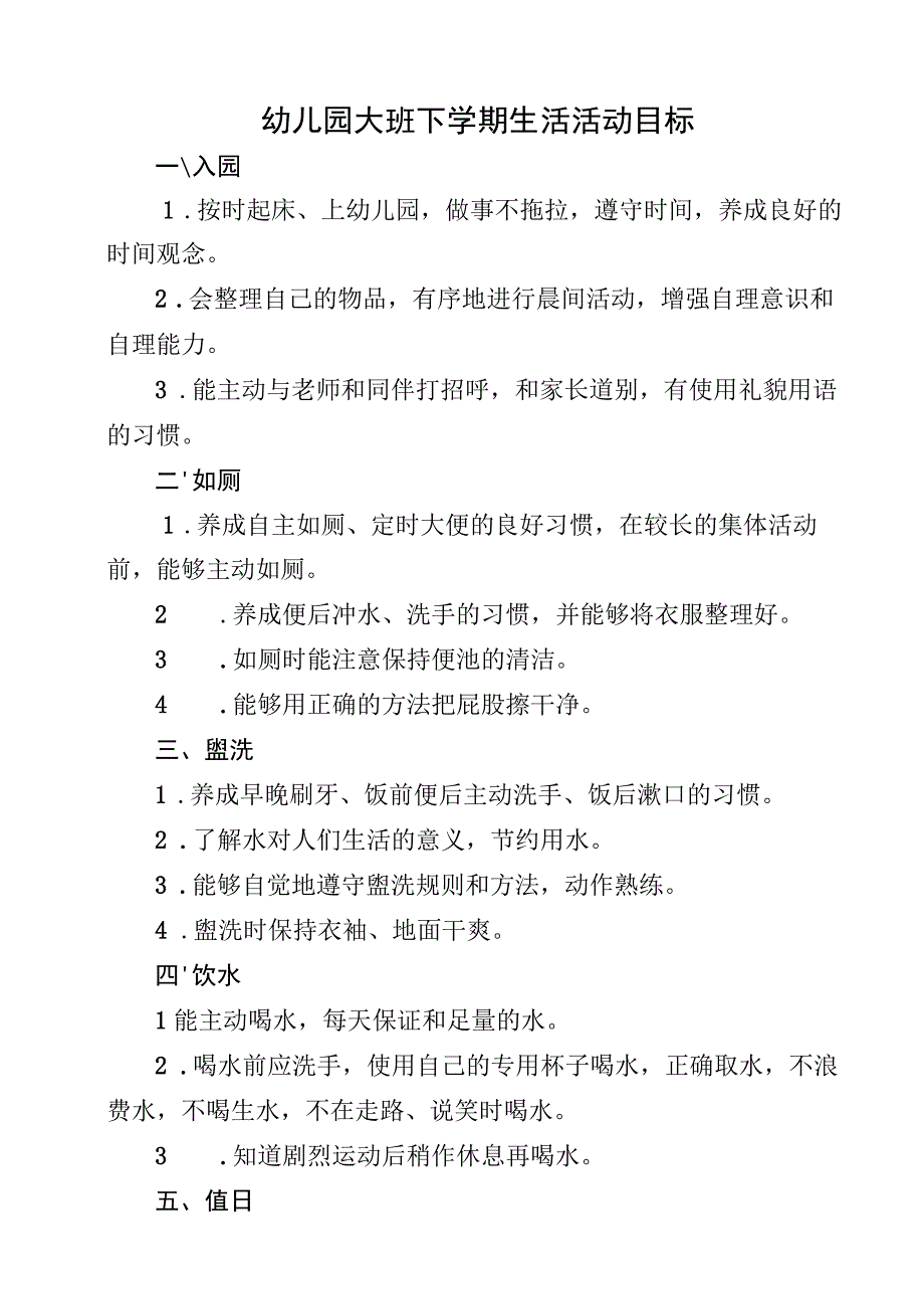 大班下学期生活活动目标.docx_第1页